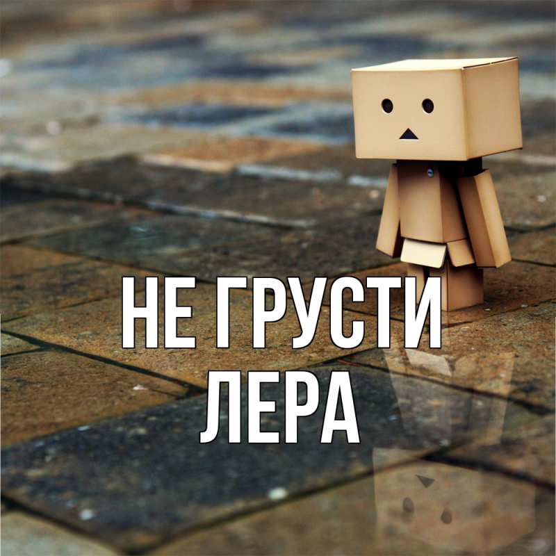 Картинка Не грусти, Лера