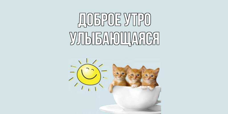 Картинка Доброе утро, Улыбающаяся
