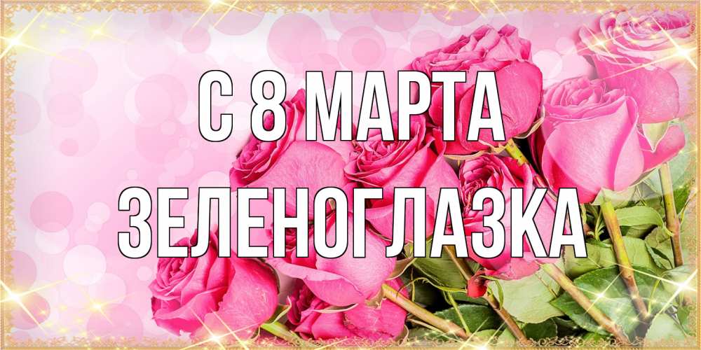 Открытка на каждый день с именем, зеленоглазка C 8 МАРТА красивая новая подписанная открытка для девушки на 8 марта Прикольная открытка с пожеланием онлайн скачать бесплатно 