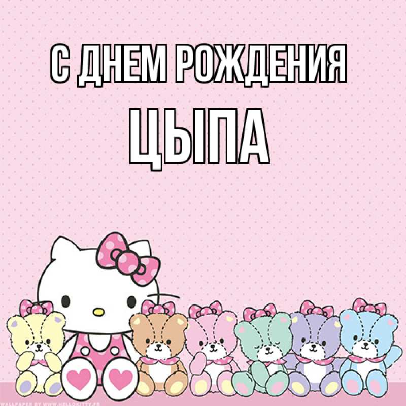 Картинка С днем рождения, Цыпа