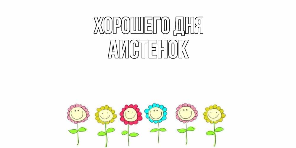 Открытка на каждый день с именем, аистенок Хорошего дня открытка на каждый день позитивного дня Прикольная открытка с пожеланием онлайн скачать бесплатно 