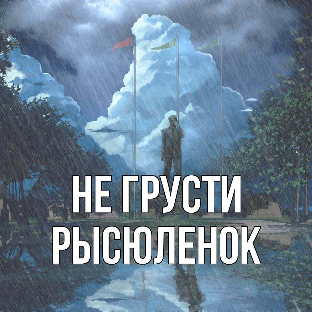 Открытка на каждый день с именем, Рысюленок Не грусти небо и флаги Прикольная открытка с пожеланием онлайн скачать бесплатно 