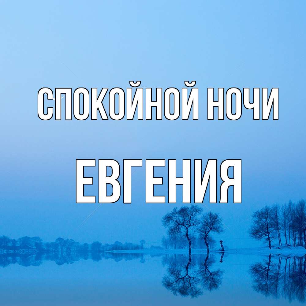 Открытка на каждый день с именем, Евгения Спокойной ночи весна Прикольная открытка с пожеланием онлайн скачать бесплатно 