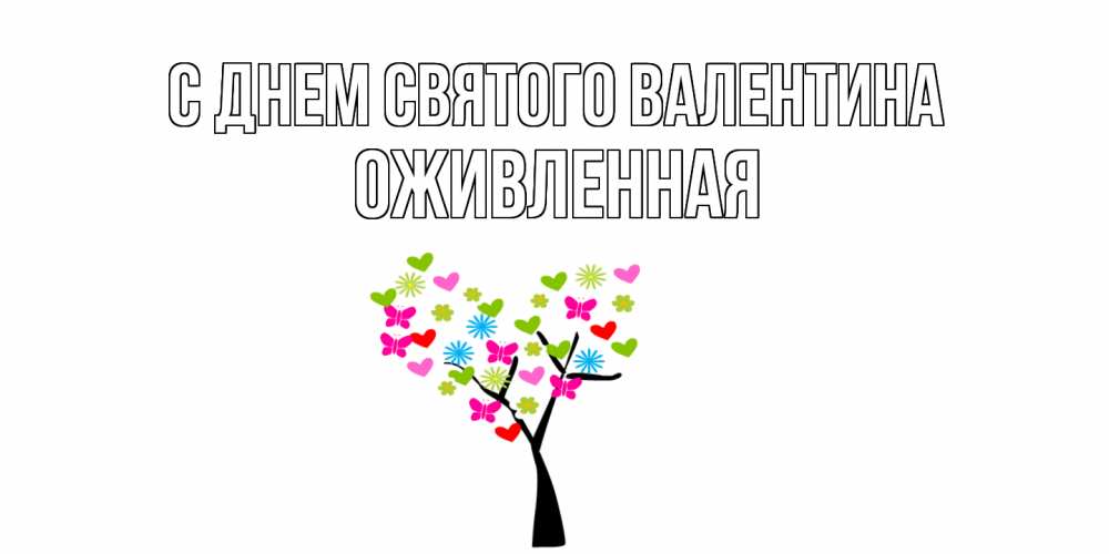 Открытка на каждый день с именем, Оживленная С днем Святого Валентина дерево из бабочке и сердечек Прикольная открытка с пожеланием онлайн скачать бесплатно 