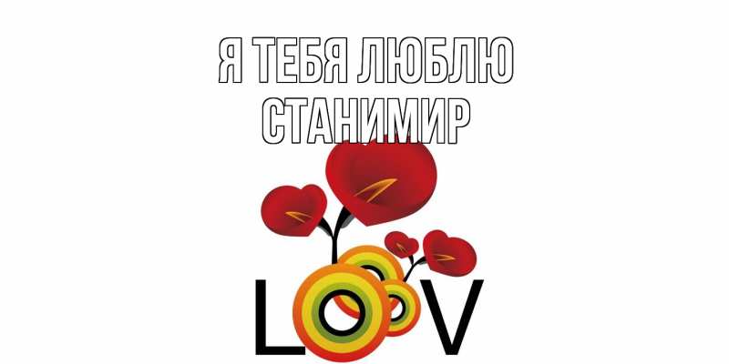 Картинка Я тебя люблю, Станимир