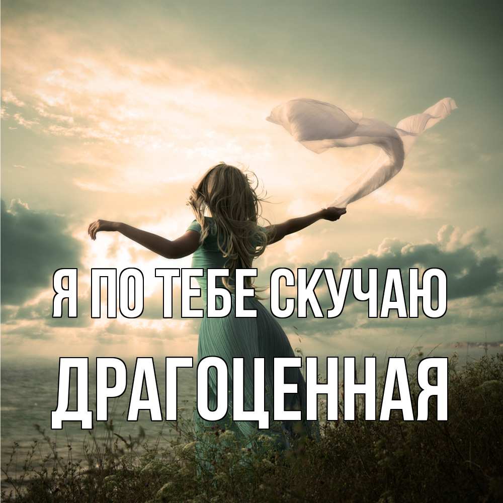 Открытка на каждый день с именем, Драгоценная Я по тебе скучаю белый флаг Прикольная открытка с пожеланием онлайн скачать бесплатно 