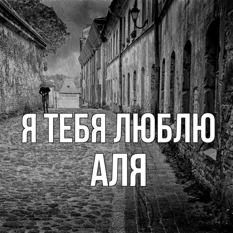 Картинка Я тебя люблю, Аля