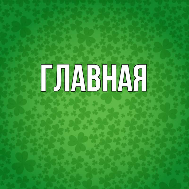 Картинка  с именем , Анна