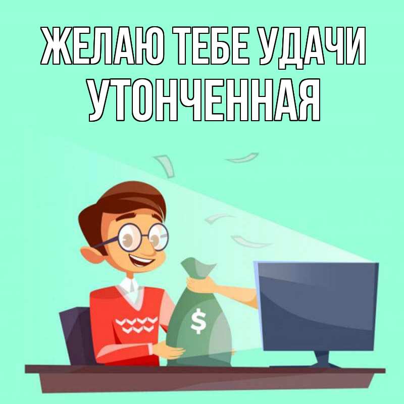Картинка Желаю тебе удачи, Утонченная