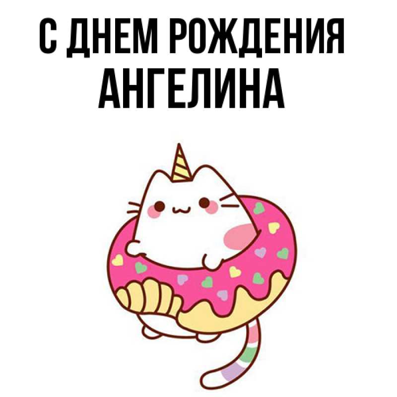Картинка С днем рождения, Ангелина