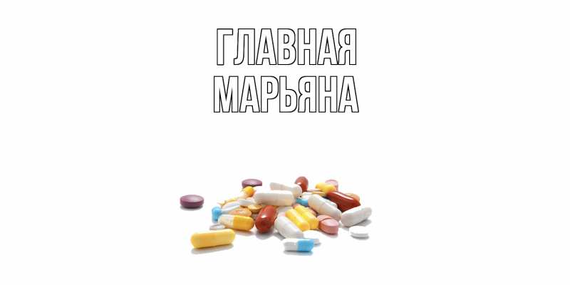 Картинка  с именем , Марьяна