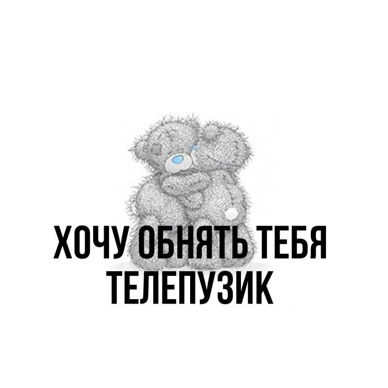 Картинка Хочу обнять тебя, Телепузик