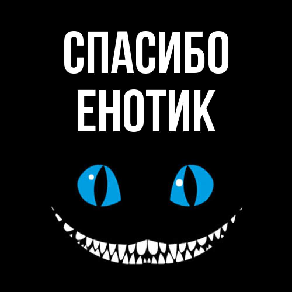 Открытка на каждый день с именем, Енотик Спасибо благодарю от чеширика Прикольная открытка с пожеланием онлайн скачать бесплатно 