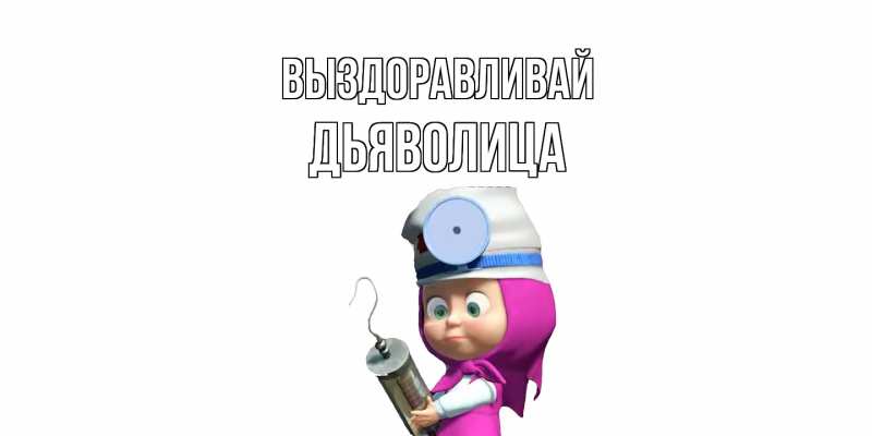 Картинка Выздоравливай, Дьяволица