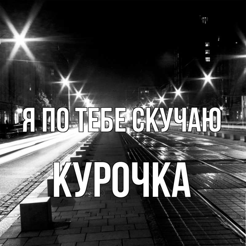 Картинка Я по тебе скучаю, Курочка