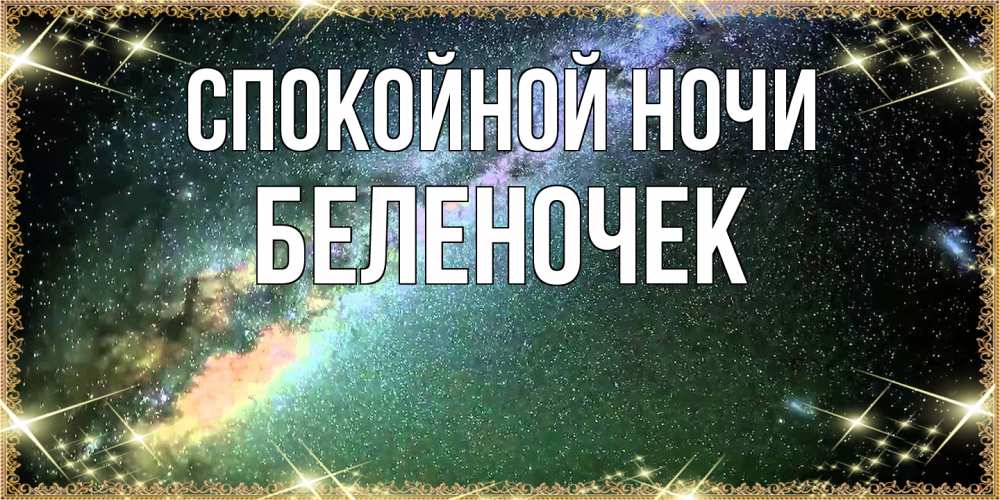 Открытка на каждый день с именем, Беленочек Спокойной ночи спи и засыпай и высыпайся Прикольная открытка с пожеланием онлайн скачать бесплатно 