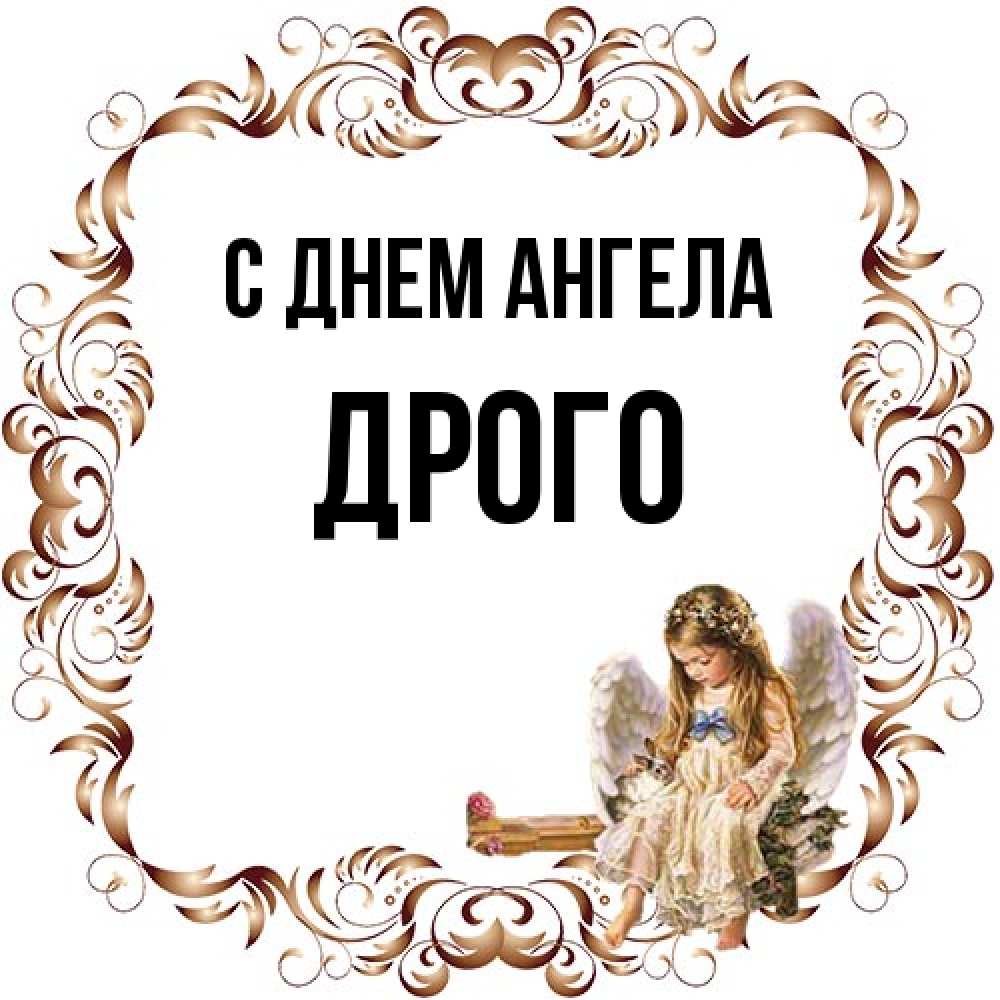 Открытка на каждый день с именем, Дрого С днем ангела рамочка из перьев и ангелочек Прикольная открытка с пожеланием онлайн скачать бесплатно 