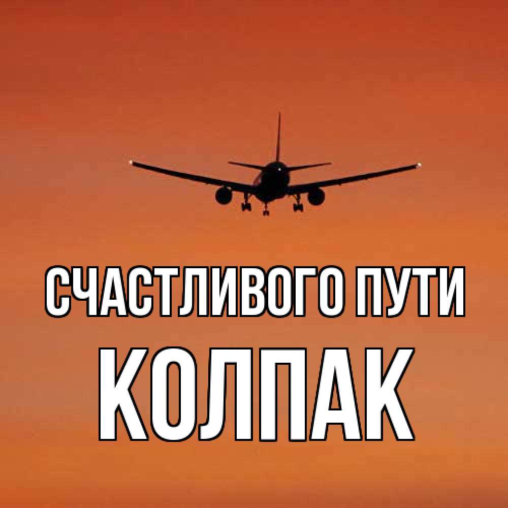 Открытка на каждый день с именем, Колпак Счастливого пути силуэт самолета Прикольная открытка с пожеланием онлайн скачать бесплатно 