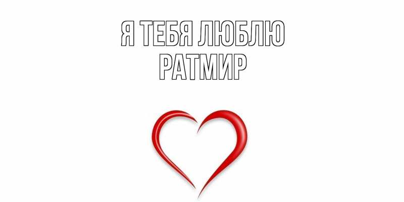 Картинка Я тебя люблю, Ратмир