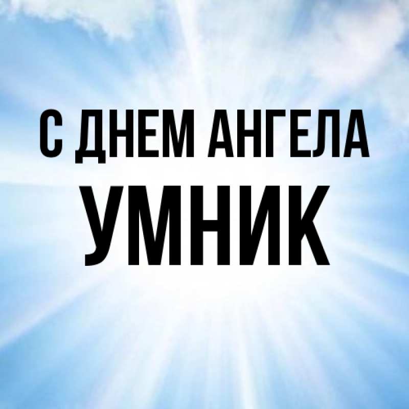 Картинка С днем ангела, Умник
