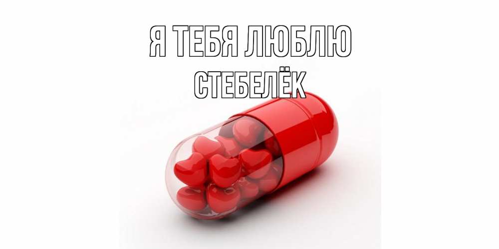 Открытка на каждый день с именем, Стебелёк Я тебя люблю сердце Прикольная открытка с пожеланием онлайн скачать бесплатно 