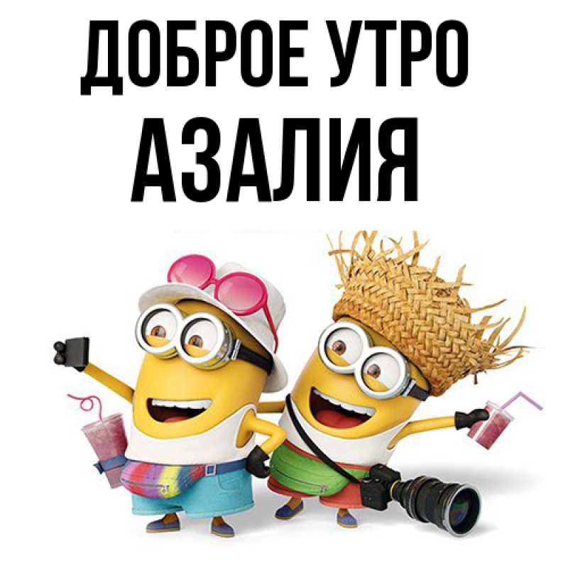 Картинка Доброе утро, Азалия