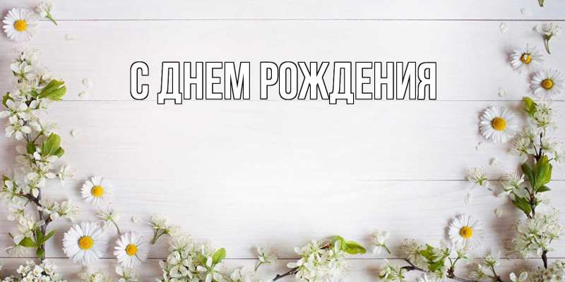 Картинка С днем рождения, 
