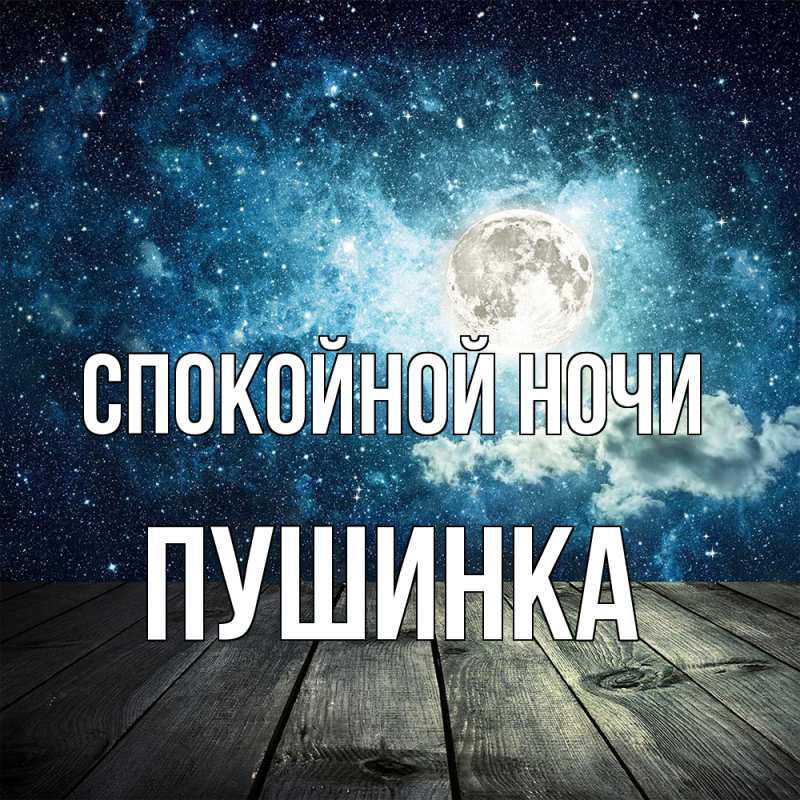 Картинка Спокойной ночи, пушинка