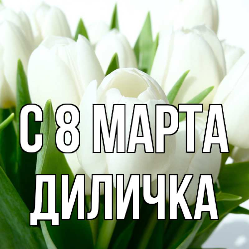 Картинка C 8 МАРТА, Диличка