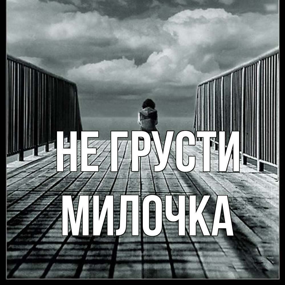 Открытка на каждый день с именем, Милочка Не грусти облака пирс забор 1 Прикольная открытка с пожеланием онлайн скачать бесплатно 