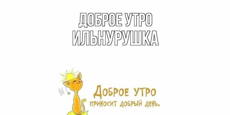 Картинка Доброе утро, Ильнурушка