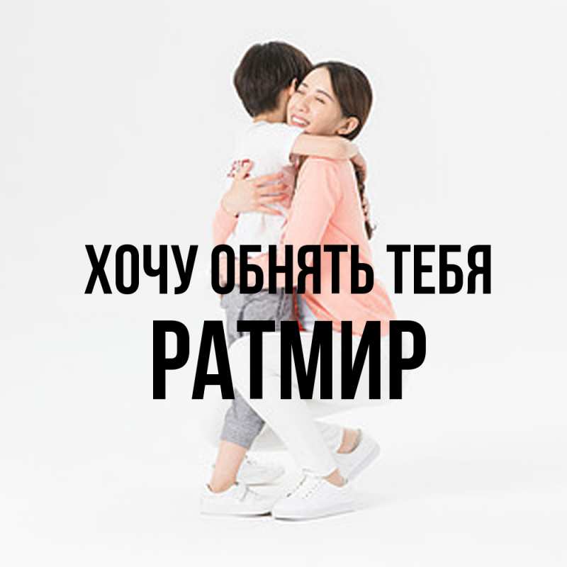 Картинка Хочу обнять тебя, Ратмир