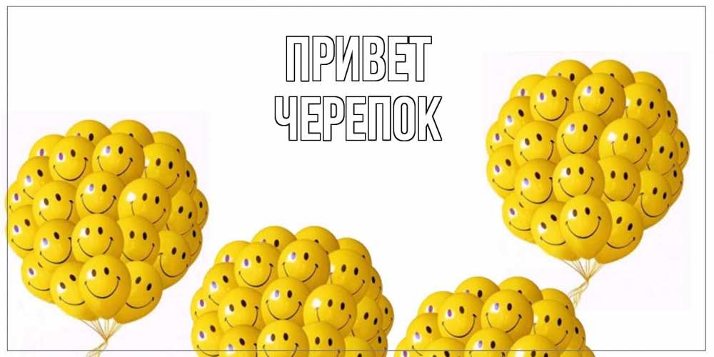 Открытка на каждый день с именем, Черепок Привет Смайл, воздушные шары Прикольная открытка с пожеланием онлайн скачать бесплатно 