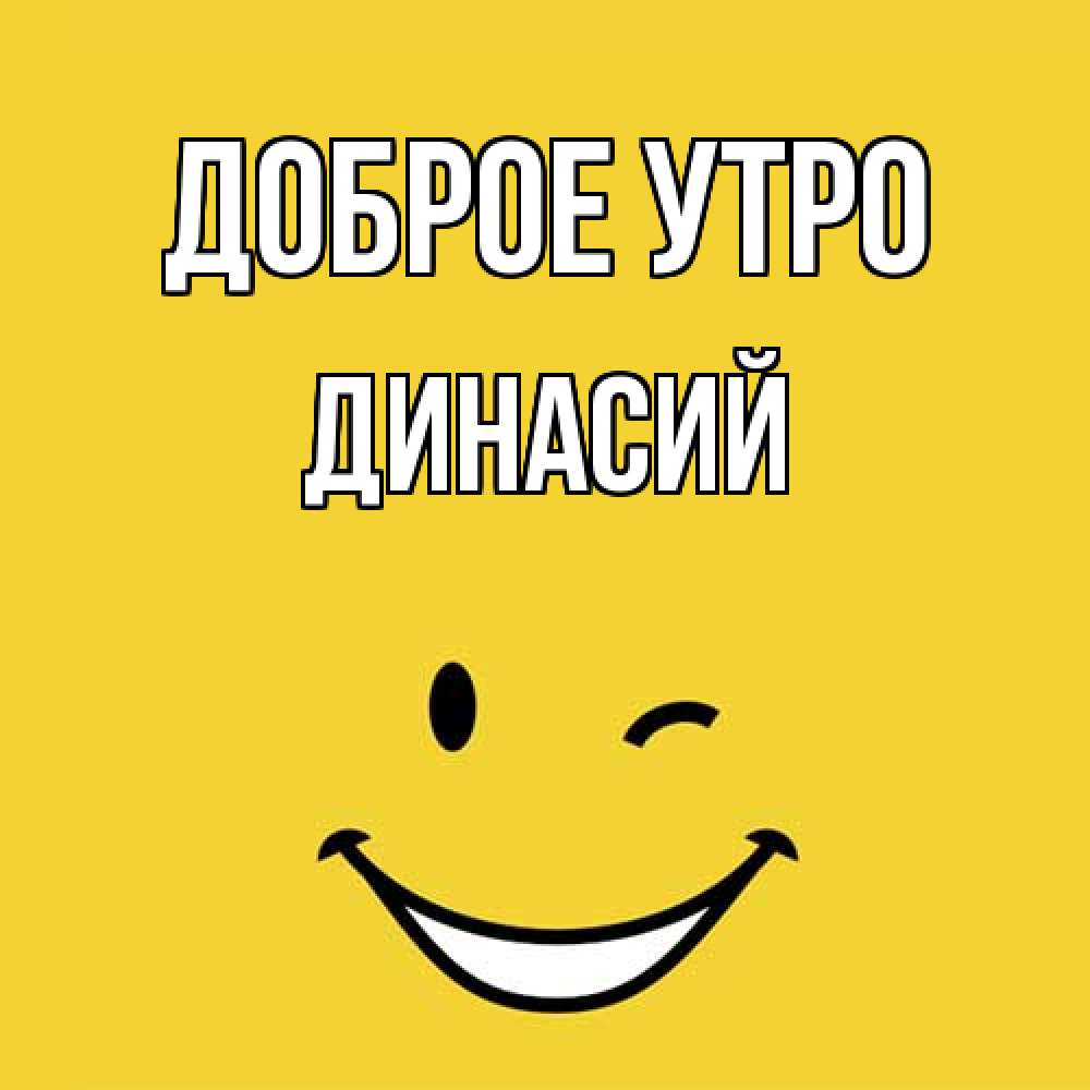 Открытка на каждый день с именем, Динасий Доброе утро оранжевый фон Прикольная открытка с пожеланием онлайн скачать бесплатно 