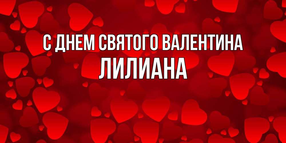 Открытка на каждый день с именем, Лилиана С днем Святого Валентина новые бесплатные открытки на 14 февраля, день всех влюбленных Прикольная открытка с пожеланием онлайн скачать бесплатно 