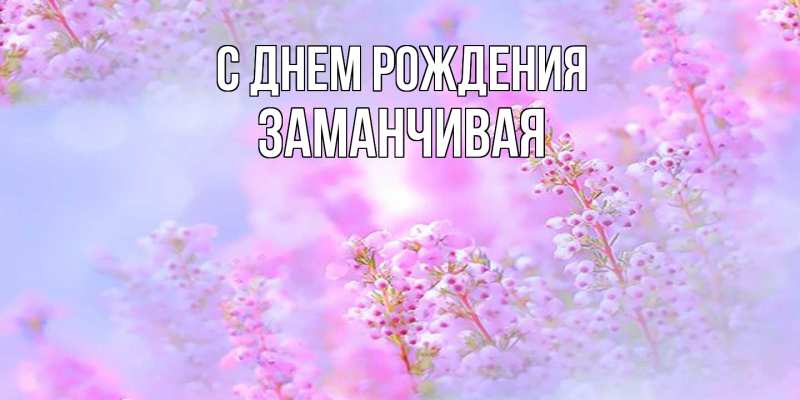 Картинка С днем рождения, Заманчивая