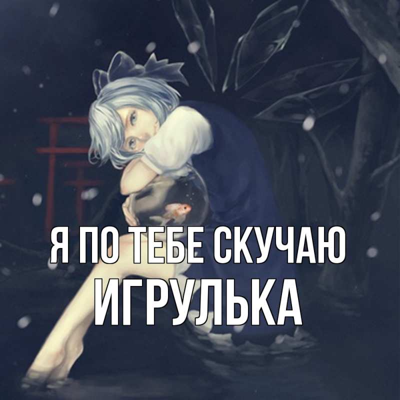 Картинка Я по тебе скучаю, игрулька