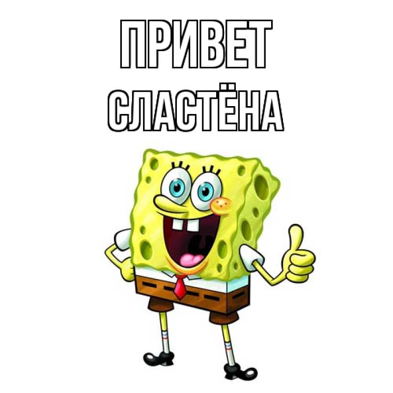 Картинка Привет, сластёна