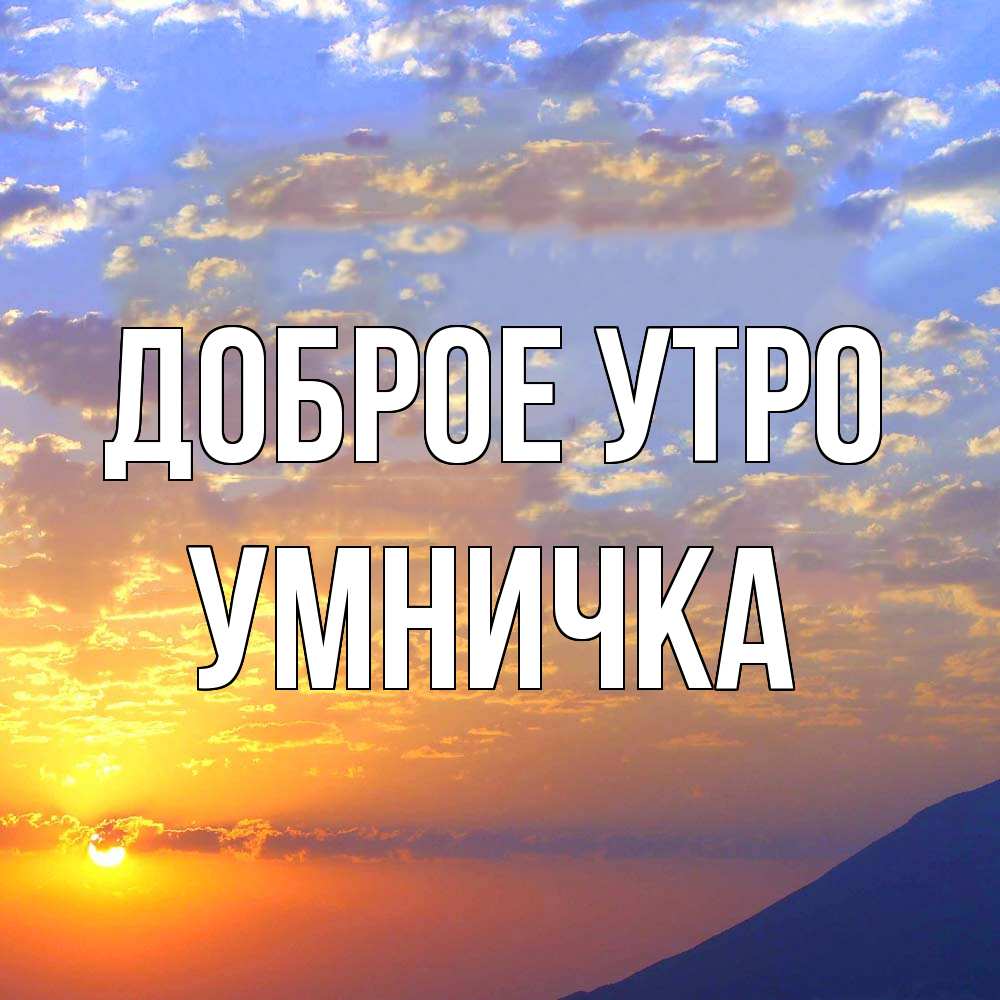 Открытка на каждый день с именем, Умничка Доброе утро облака и солнце Прикольная открытка с пожеланием онлайн скачать бесплатно 