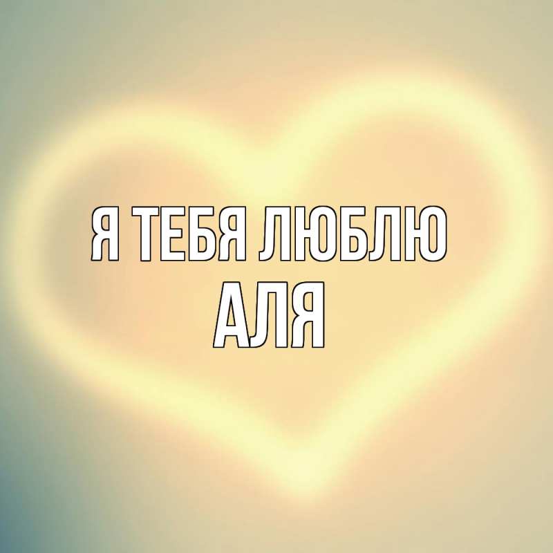 Картинка Я тебя люблю, Аля