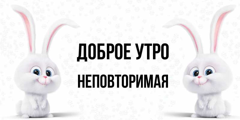Картинка Доброе утро, Неповторимая