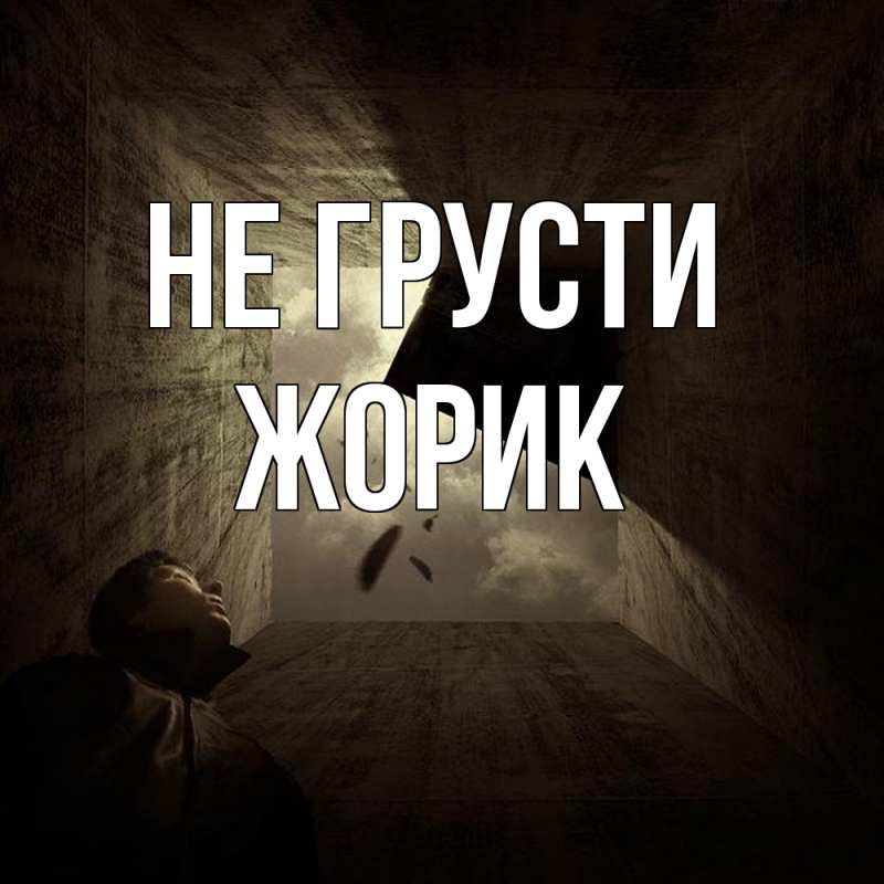 Картинка Не грусти, жорик