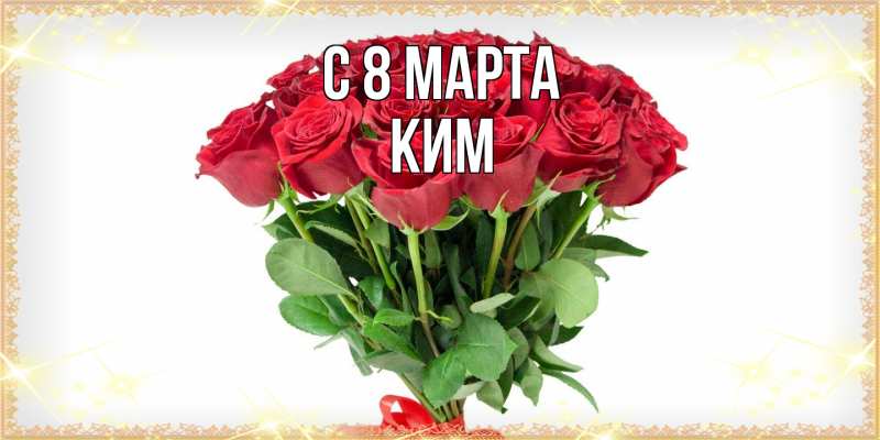 Картинка C 8 МАРТА, Ким
