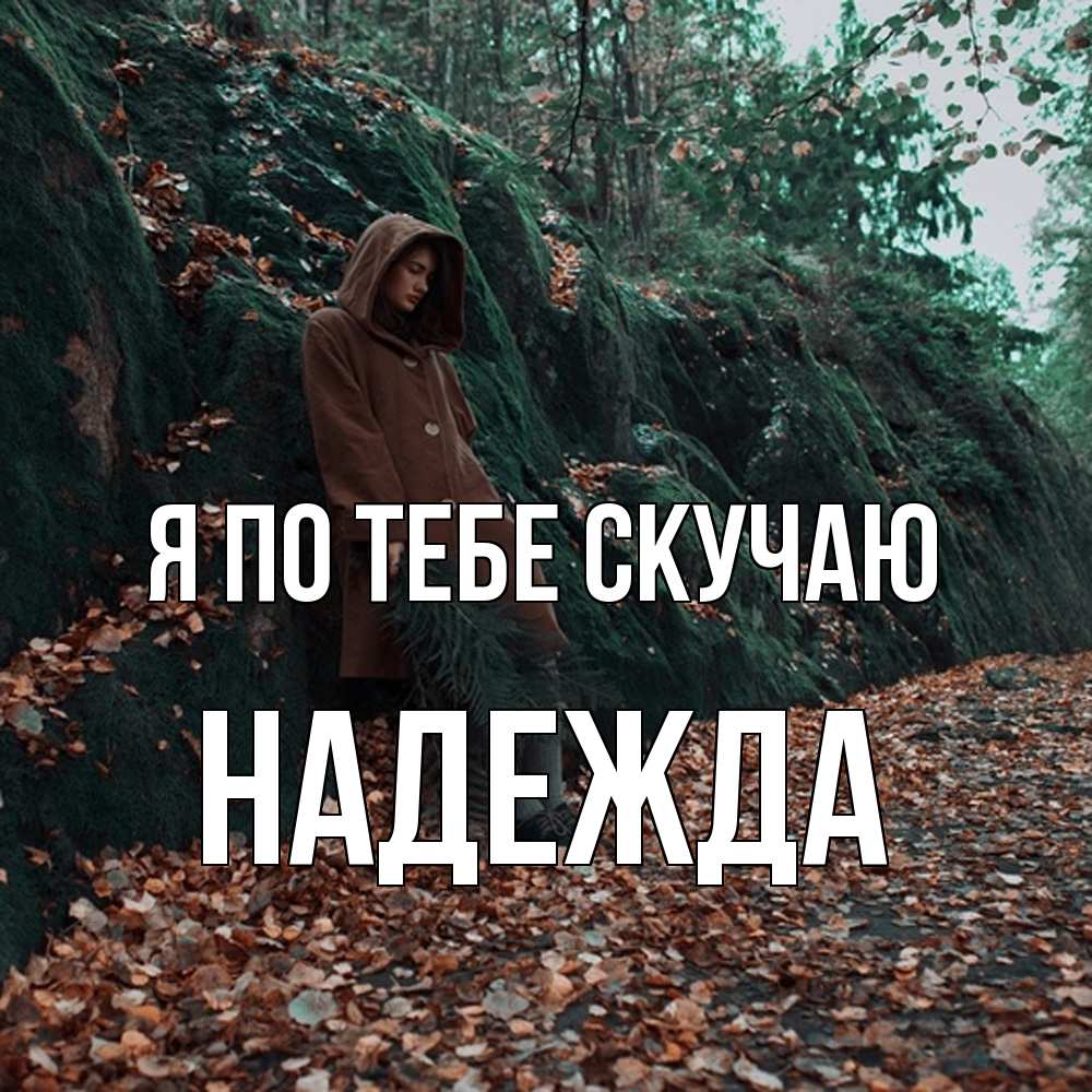 Открытка на каждый день с именем, Надежда Я по тебе скучаю скука 1 Прикольная открытка с пожеланием онлайн скачать бесплатно 