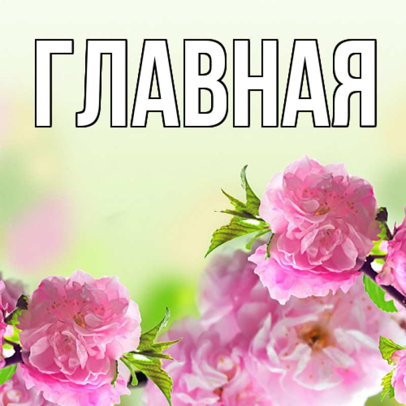 Картинка  с именем , Марьяна