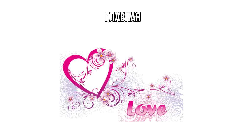 Открытка на каждый день с именем, Анна Главная признаюсь тебе в любви Прикольная открытка с пожеланием онлайн скачать бесплатно 