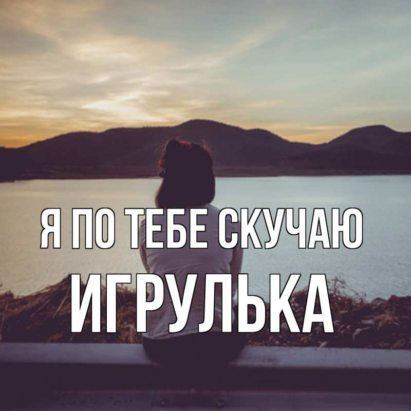 Картинка Я по тебе скучаю, игрулька