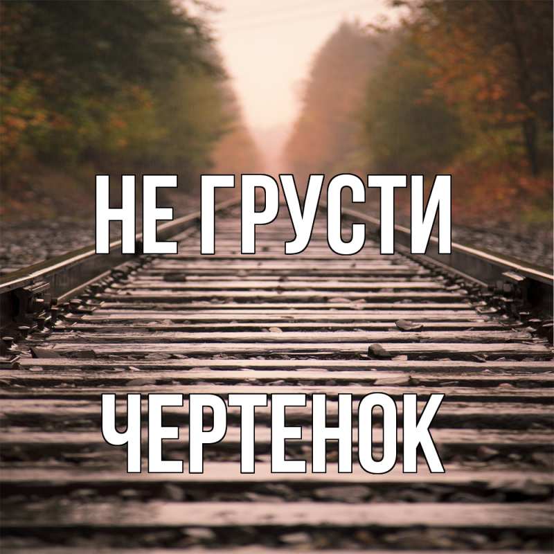 Картинка Не грусти, чеpтенок