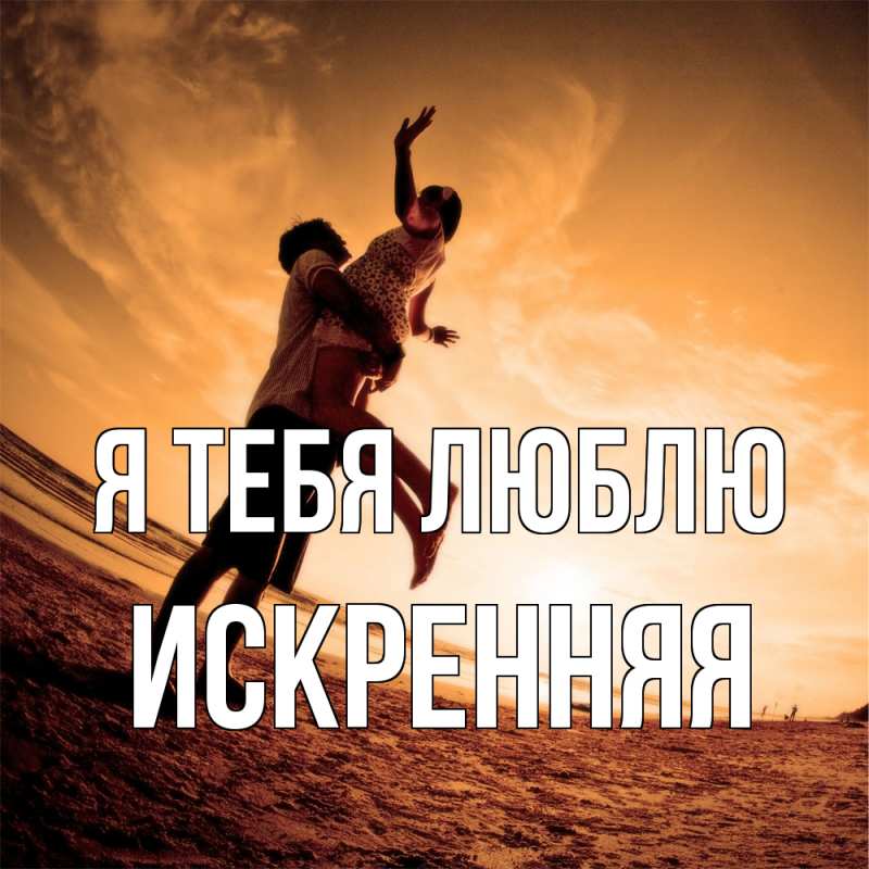 Картинка Я тебя люблю, Искренняя