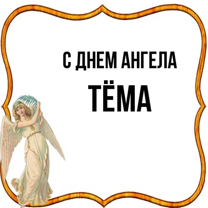 Картинка С днем ангела, Тёма